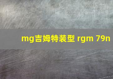 mg吉姆特装型 rgm 79n